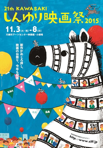 「第21回KAWASAKIしんゆり映画祭2015」メインビジュアル