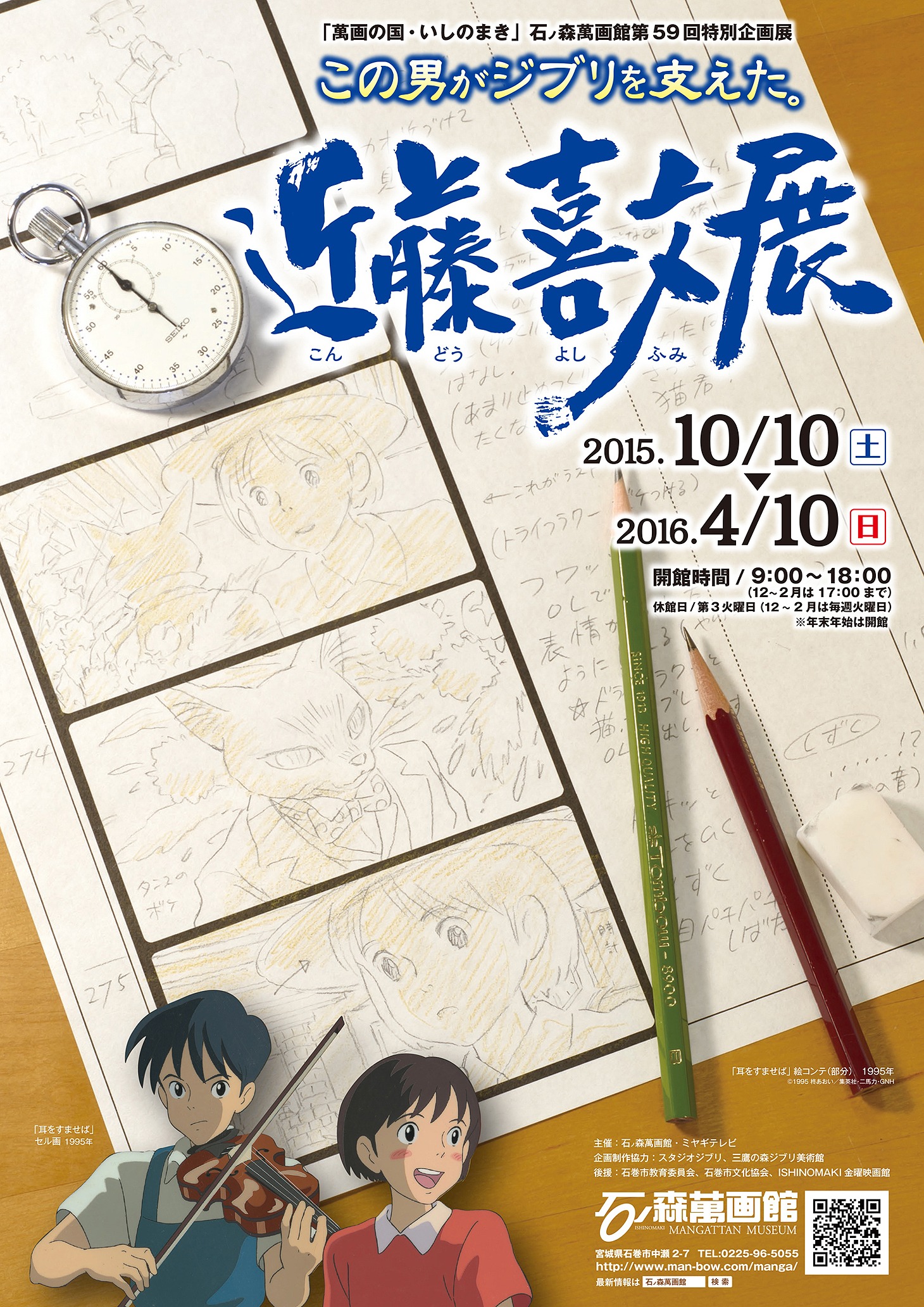 「この男がジブリを支えた 近藤喜文展」チラシ