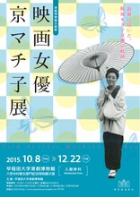 「映画女優 京マチ子展」ポスタービジュアル