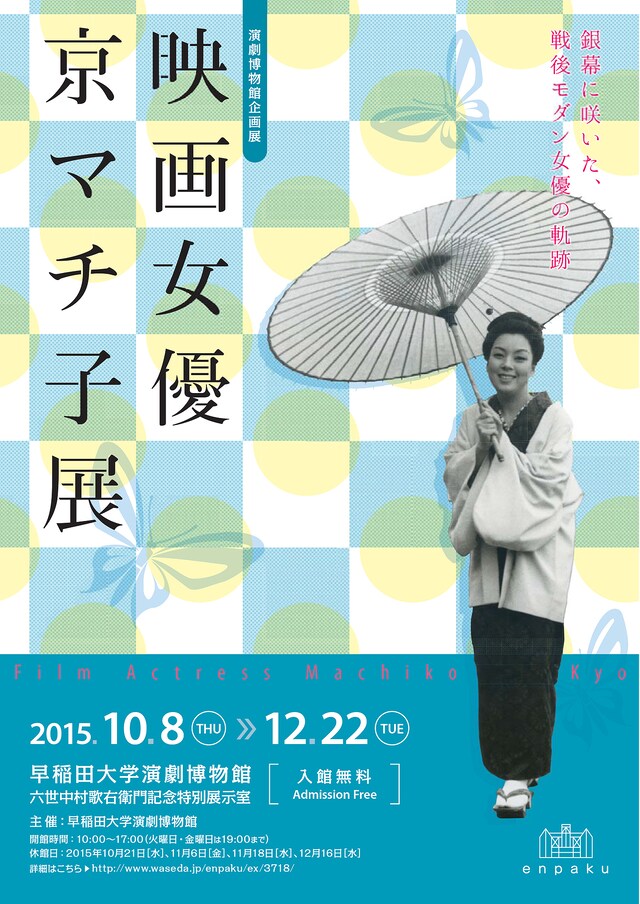 「映画女優 京マチ子展」ポスタービジュアル