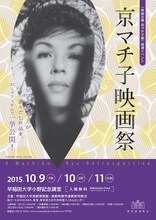 「京マチ子映画祭」ポスタービジュアル