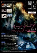 「イーハトーブ・アニメフェスティバル2015～賢治のまち花巻から～」チラシ