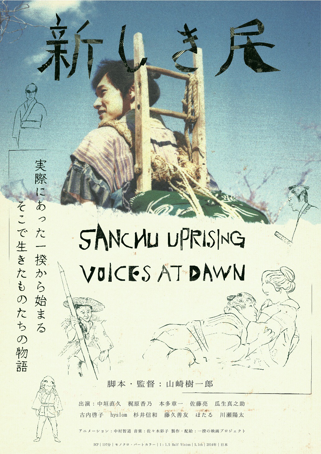 「新しき民」メインビジュアル (c)一揆の映画プロジェクト