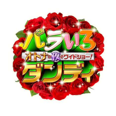 「バラいろダンディ」ロゴ画像