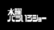 「水曜バラいろショー」ロゴ