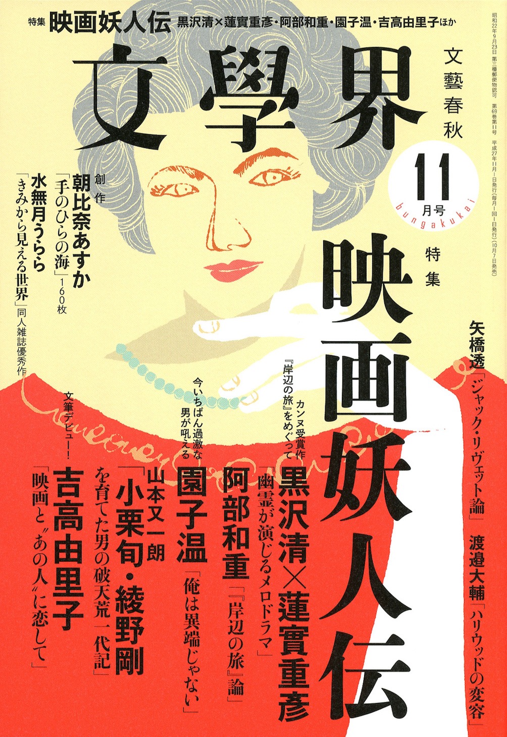 文學界11月号（文藝春秋）