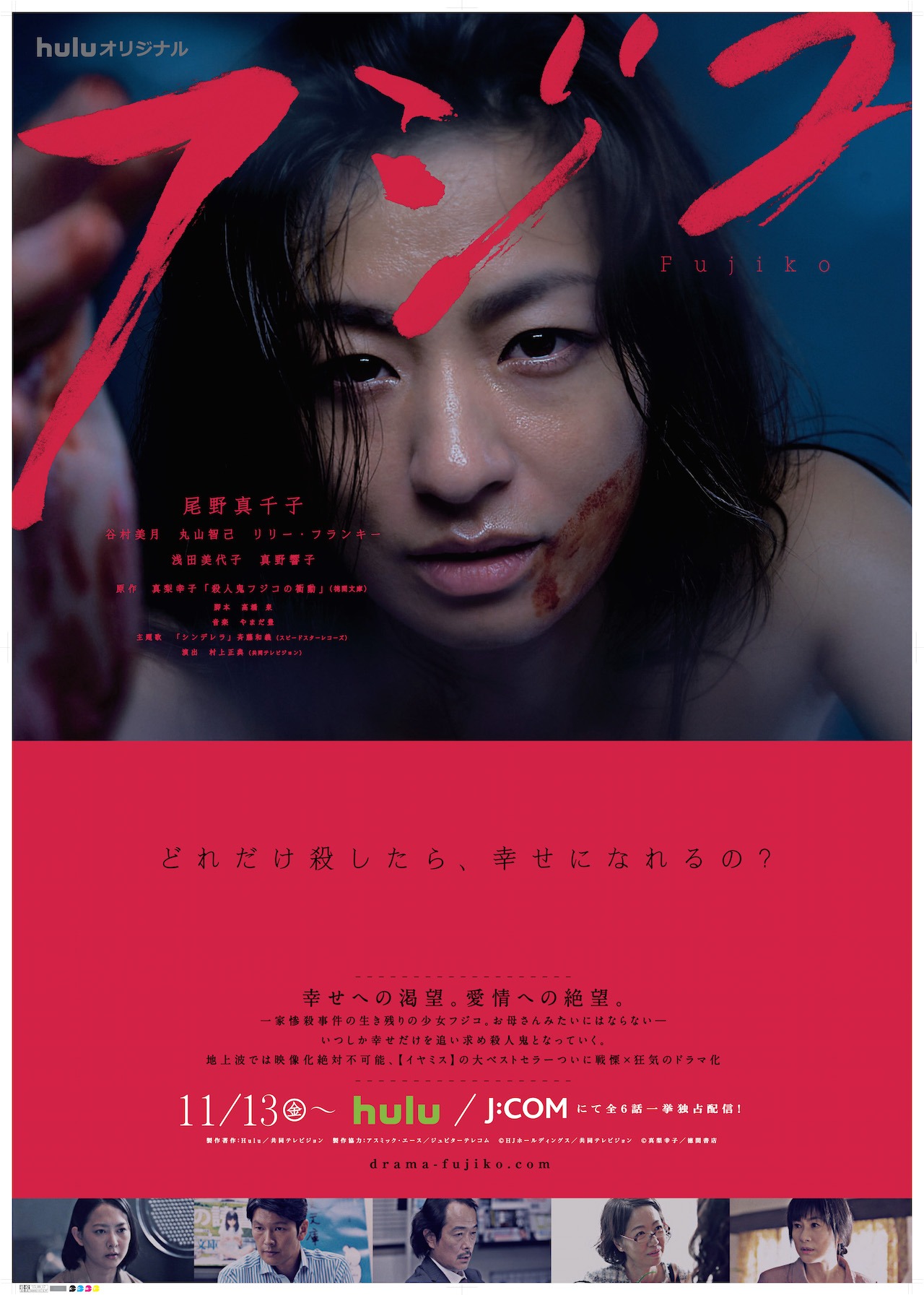 「フジコ」ポスタービジュアル (c)HJホールディングス / 共同テレビジョン (c)真梨幸子 / 徳間書店