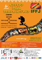 「インディアン・フィルム・フェスティバル・ジャパン2015」ポスタービジュアル
