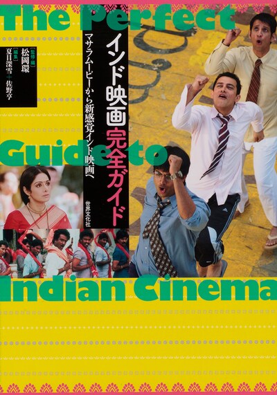 「インド映画完全ガイド マサラムービーから新感覚インド映画へ」表紙画像（世界文化社）