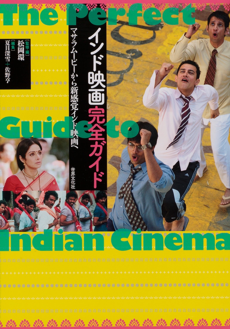 「インド映画完全ガイド マサラムービーから新感覚インド映画へ」表紙画像（世界文化社）