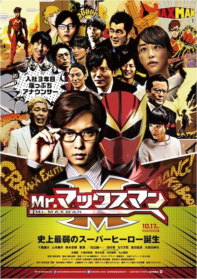 「Mr.マックスマン」 ポスタービジュアル (c)2015『Mr.マックスマン』製作委員会