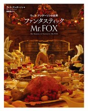「ウェス・アンダーソンの世界 ファンタスティック Mr.FOX」書影 (c)2015 disk union (c)2009 Twentieth Century Fox Film Corporation.