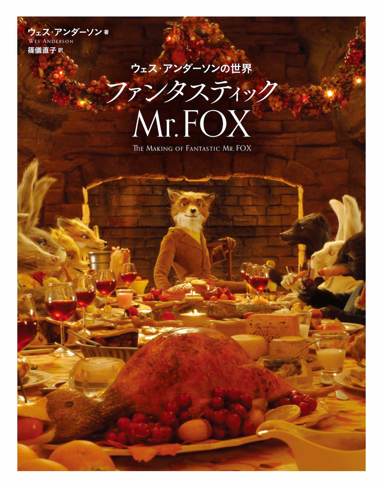「ウェス・アンダーソンの世界 ファンタスティック Mr.FOX」書影 (c)2015 disk union (c)2009 Twentieth Century Fox Film Corporation.