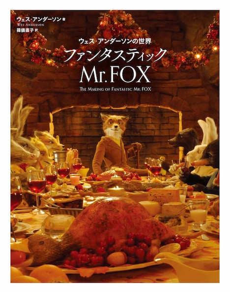 「ウェス・アンダーソンの世界 ファンタスティック Mr.FOX」書影 (c)2015 disk union (c)2009 Twentieth Century Fox Film Corporation.
