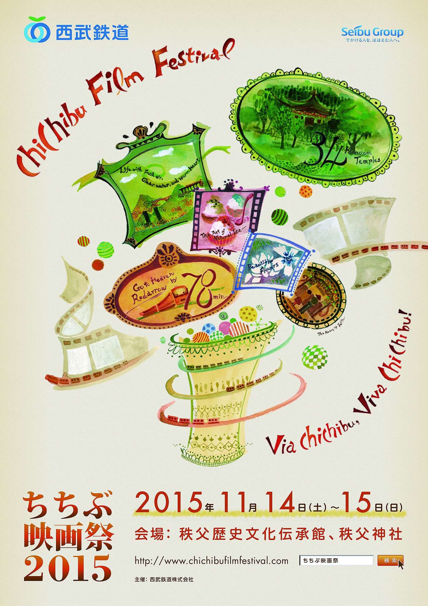 「ちちぶ映画祭 2015」ポスタービジュアル