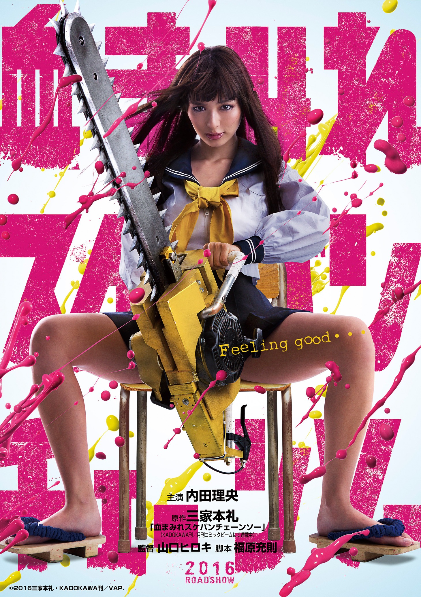 「血まみれスケバンチェーンソー」ティザービジュアル (c)2016三家本礼・KADOKAWA刊/VAP