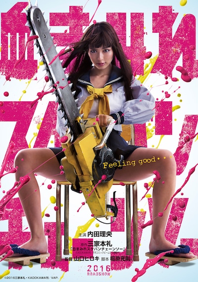 「血まみれスケバンチェーンソー」ティザービジュアル (c)2016三家本礼・KADOKAWA刊/VAP