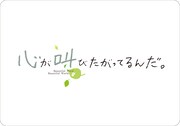 「心が叫びたがってるんだ。」ロゴ (c)KOKOSAKE PROJECT