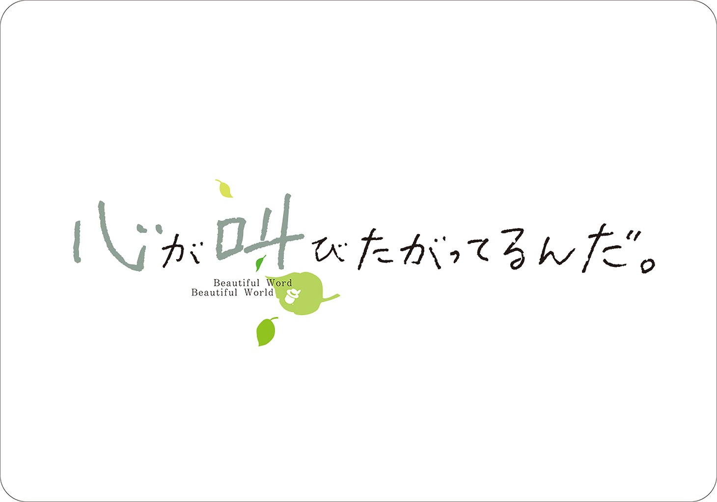 「心が叫びたがってるんだ。」ロゴ (c)KOKOSAKE PROJECT