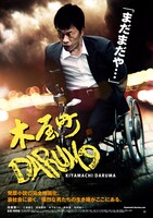 「木屋町DARUMA」高橋ヨシキが手がけた新ビジュアル。(c)2014「木屋町DARUMA」製作委員会