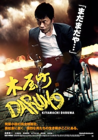 木屋町daruma あらすじ 内容 スタッフ キャスト 作品情報 映画ナタリー