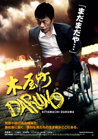 「木屋町DARUMA」高橋ヨシキが手がけた新ビジュアル。(c)2014「木屋町DARUMA」製作委員会