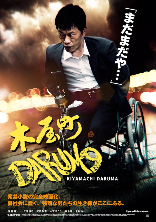 「木屋町DARUMA」高橋ヨシキが手がけた新ビジュアル。(c)2014「木屋町DARUMA」製作委員会