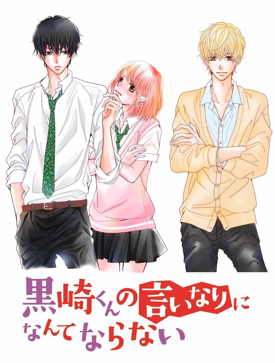 「黒崎くんの言いなりになんてならない」ビジュアル