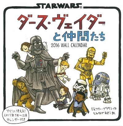 「2016カレンダー ダース・ヴェイダーと仲間たち」表紙 (c)Lucasfilm Ltd.