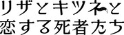 「リザとキツネと恋する死者たち」ロゴ