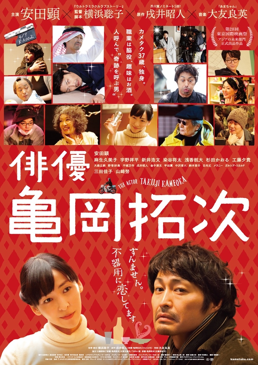 「俳優 亀岡拓次」ポスタービジュアル (c)2016『俳優 亀岡拓次』製作委員会