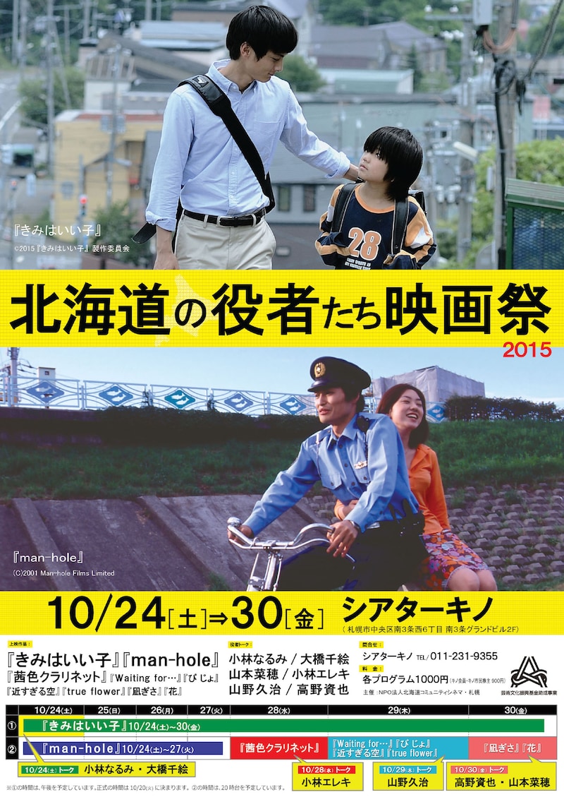 「北海道の役者たち映画祭」チラシ