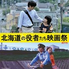 安田顕の初主演映画「man-hole」も上映、“北海道の役者たち映画祭”開催
