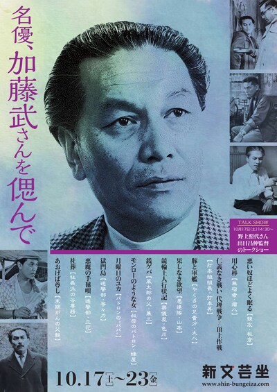 「名優・加藤武さんを偲んで」チラシ