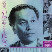 加藤武の追悼上映、「銭ゲバ」「悪魔の手毬唄」「仁義なき戦い」など14作