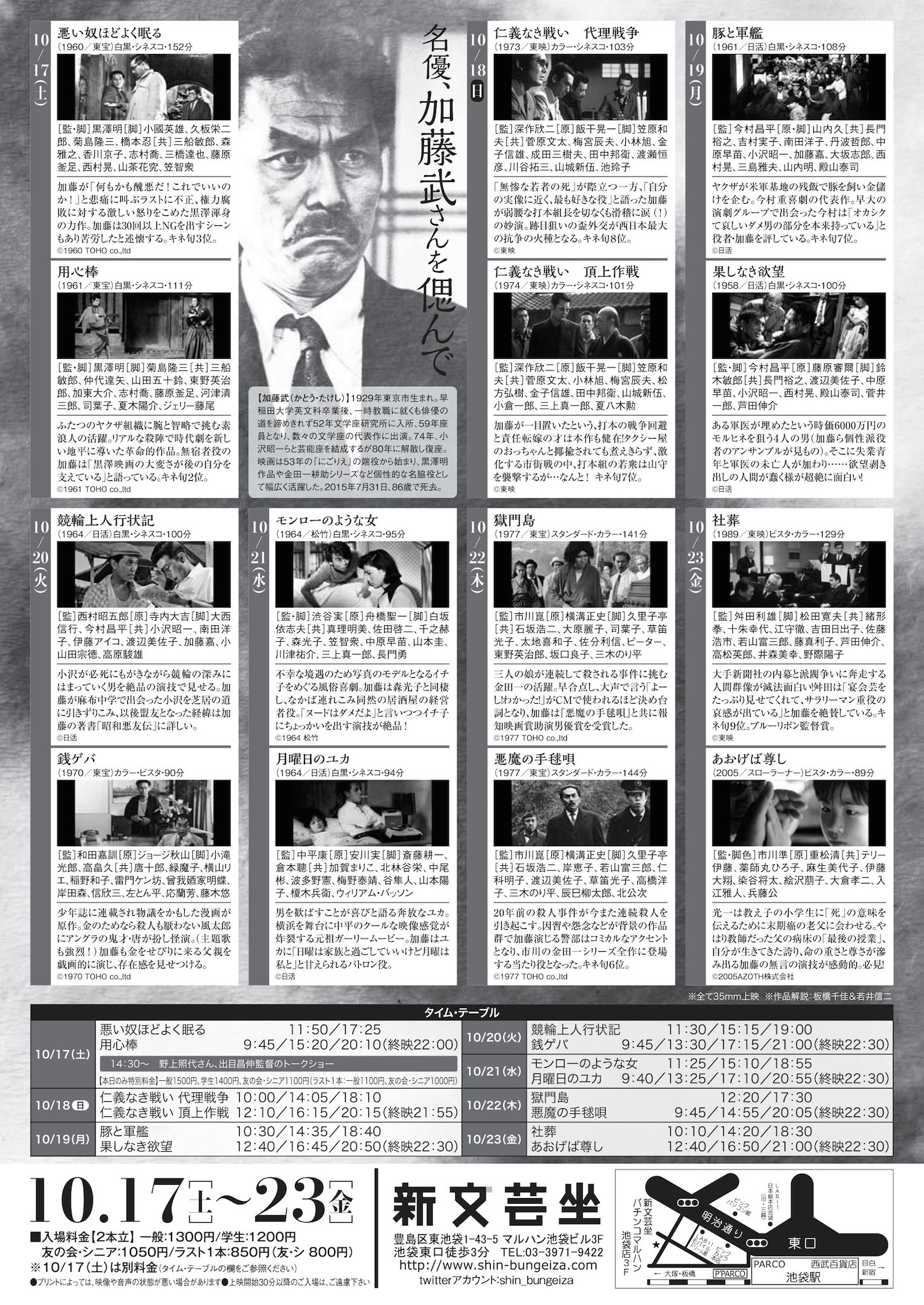 「名優・加藤武さんを偲んで」チラシ