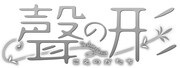 「聲の形」ロゴ (c)大今良時 / 講談社
