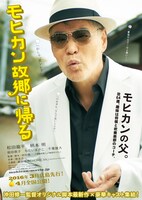 永吉の父・治を演じる柄本明版のチラシ。