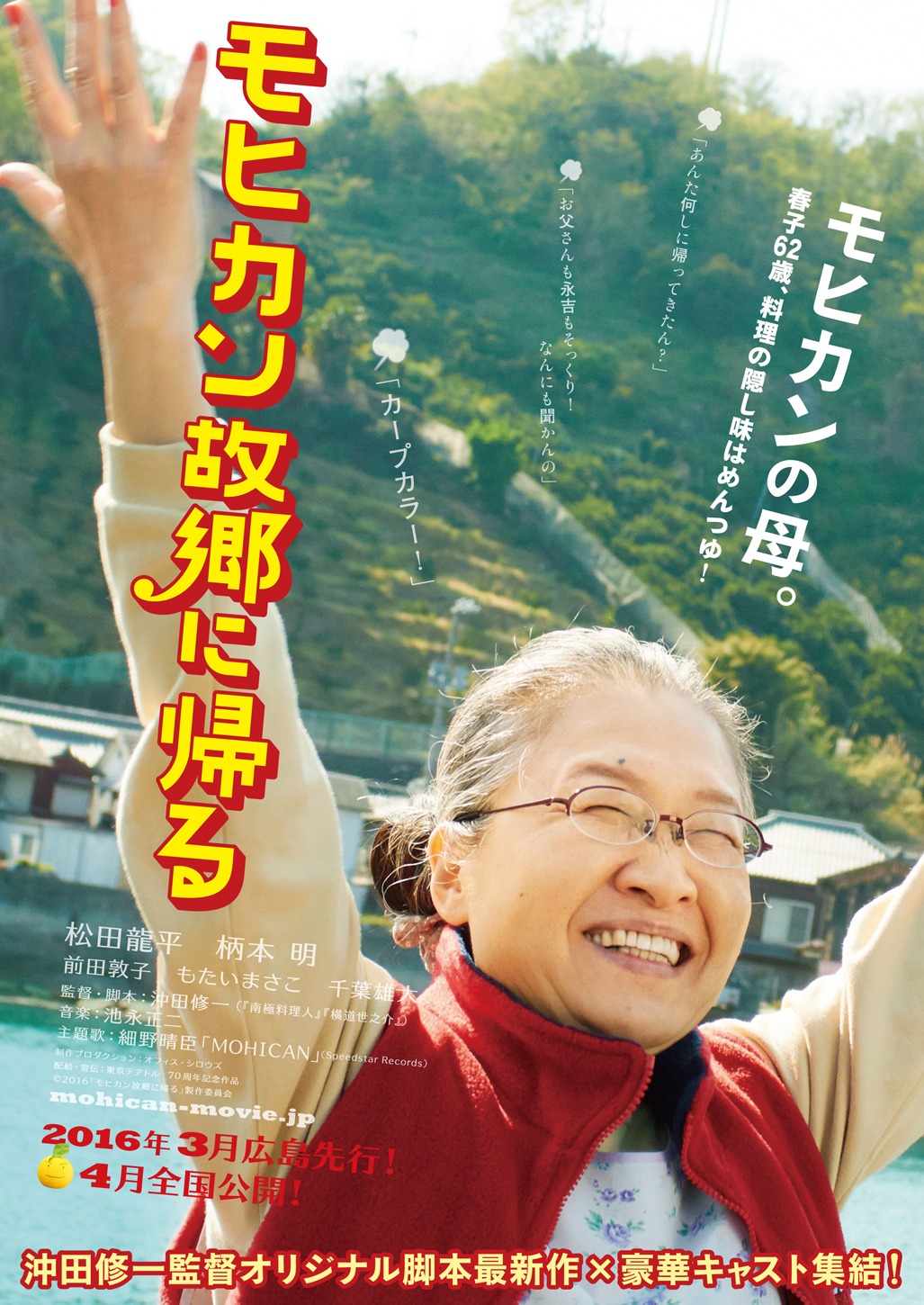 永吉の母・春子を演じるもたいまさこ版のチラシ。