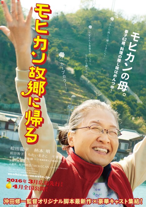 永吉の母・春子を演じるもたいまさこ版のチラシ。(c)2016「モヒカン故郷に帰る」製作委員会