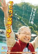 永吉の母・春子を演じるもたいまさこ版のチラシ。