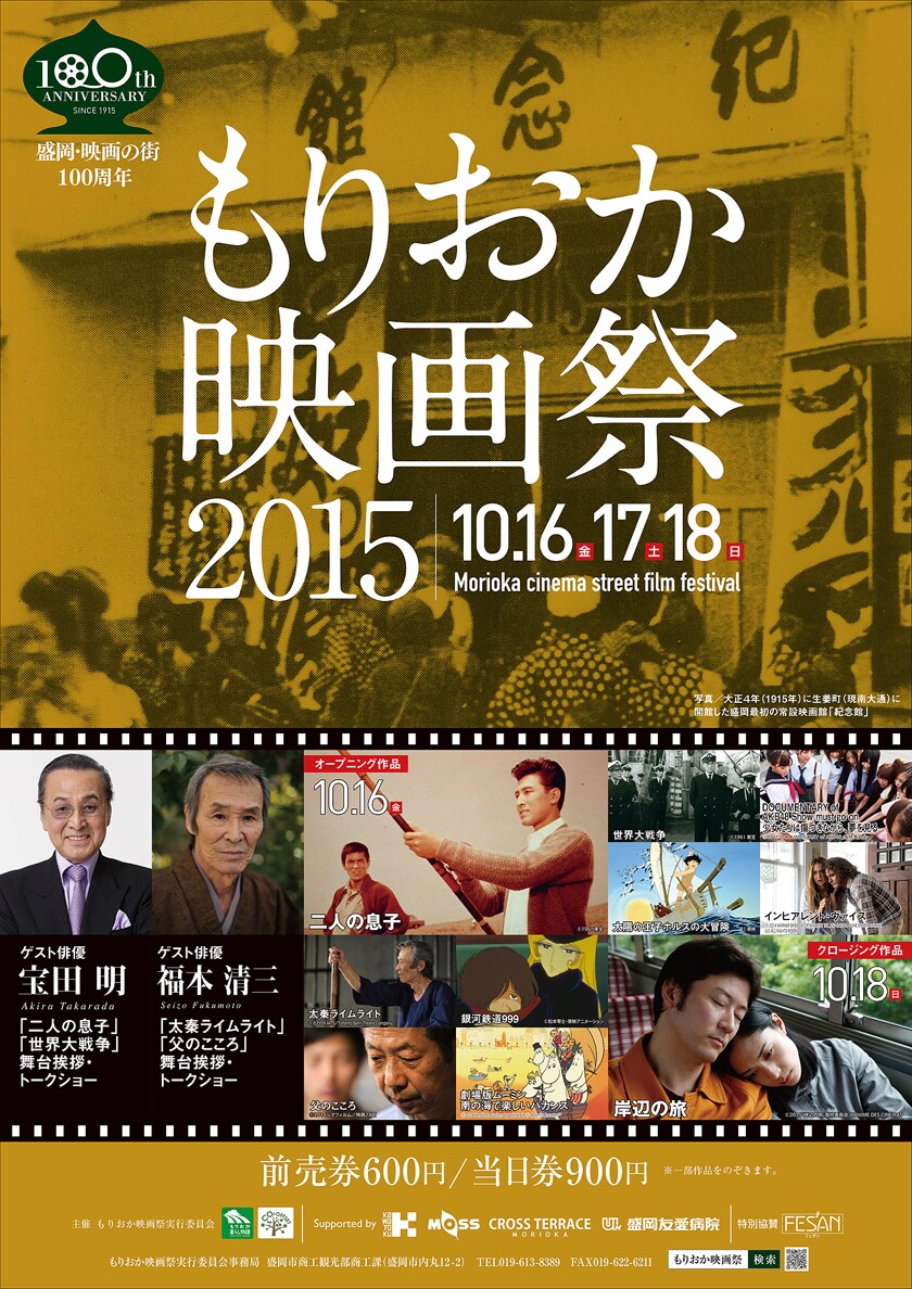 もりおか映画祭で「岸辺の旅」「ホルスの大冒険」など19本上映、宝田明のトークも