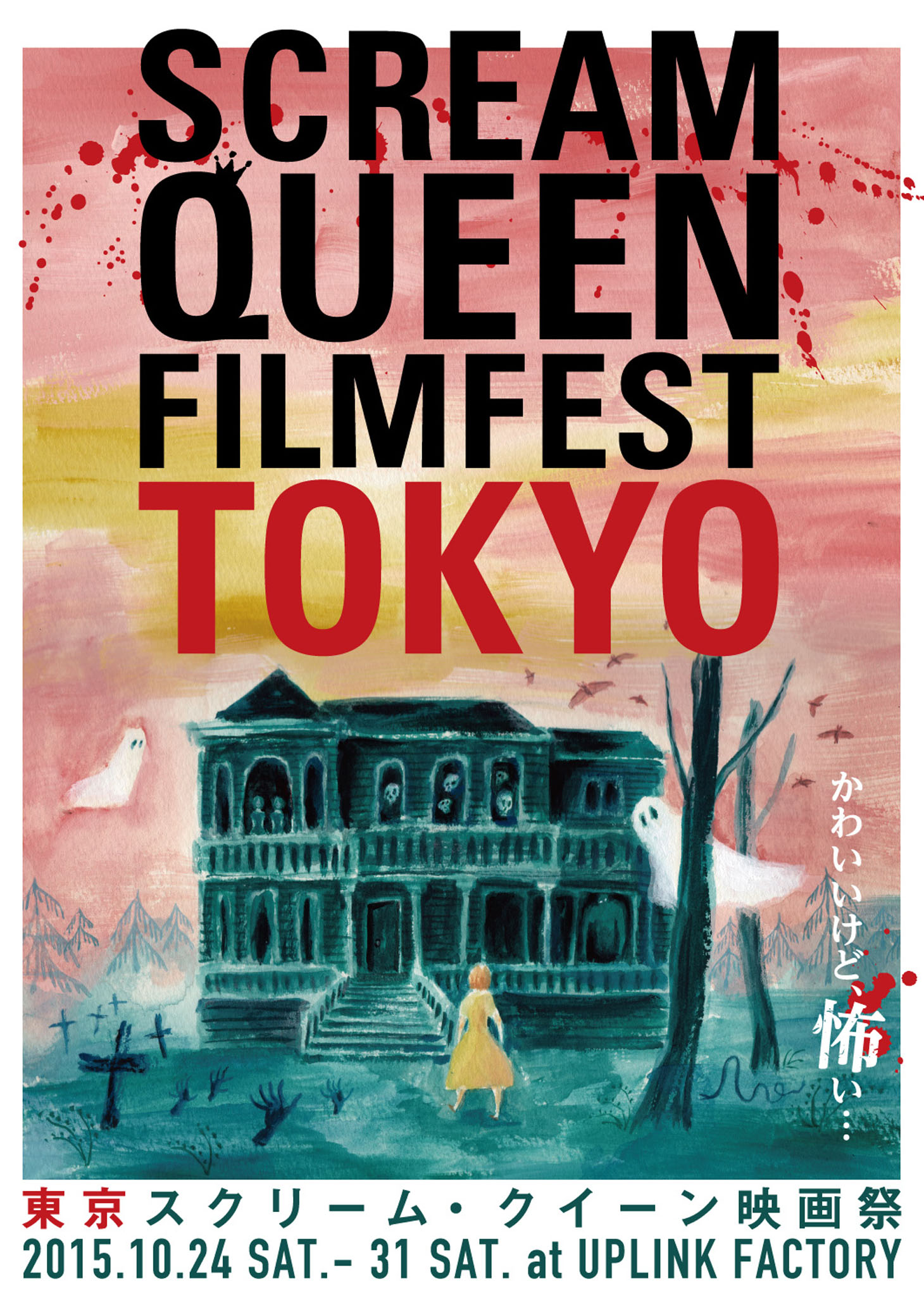 「スクリーム・クイーン映画祭2015」チラシ