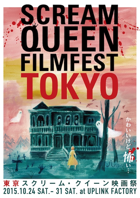 「スクリーム・クイーン映画祭2015」チラシ