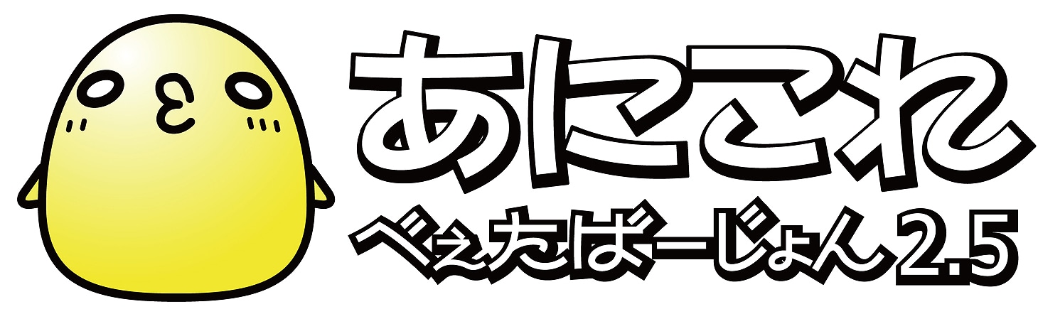 「あにこれβ」ロゴ