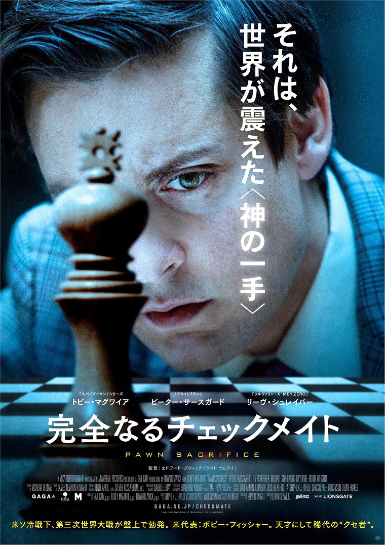 「完全なるチェックメイト」 ポスタービジュアル