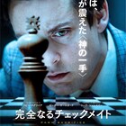 トビー・マグワイアが世界戦に挑むチェスプレイヤーに、主演作が12月公開