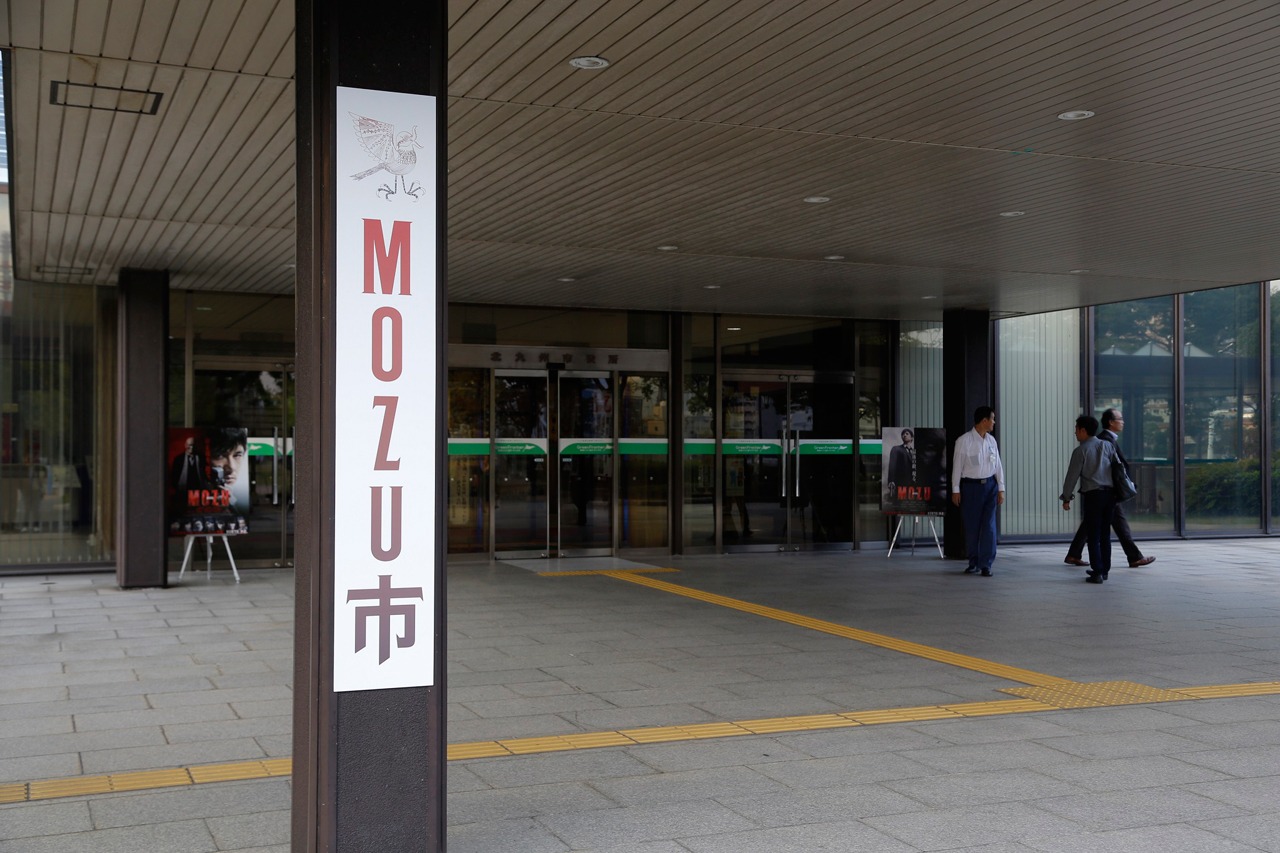 「MOZU市」の看板を掲げた北九州市役所。(c)2015劇場版「MOZU」製作委員会 (c)逢坂剛／集英社