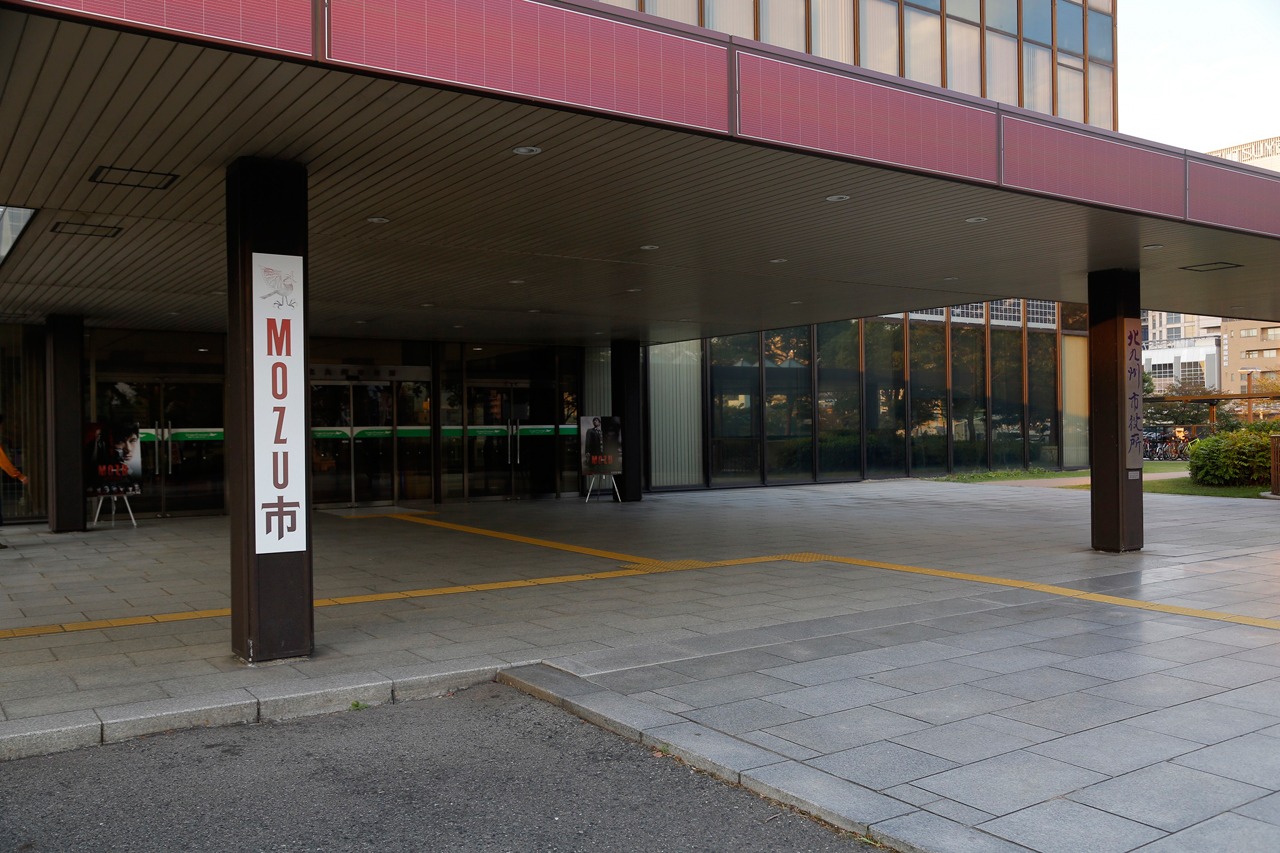 「MOZU市」の看板を掲げた北九州市役所。(c)2015劇場版「MOZU」製作委員会 (c)逢坂剛／集英社