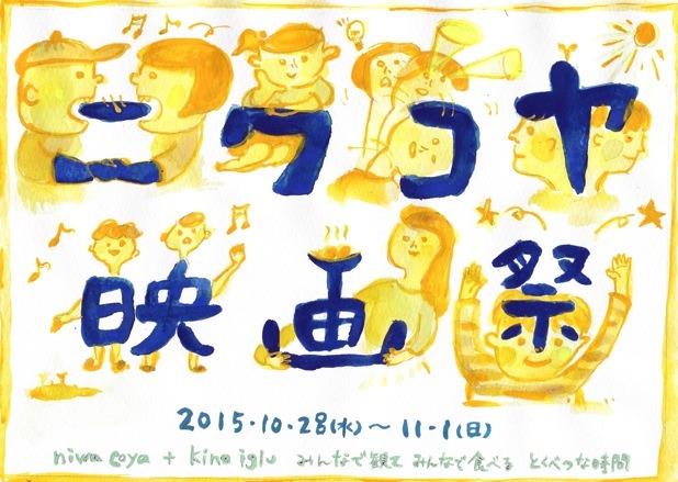 「ニワコヤ映画祭 2015」メインビジュアル